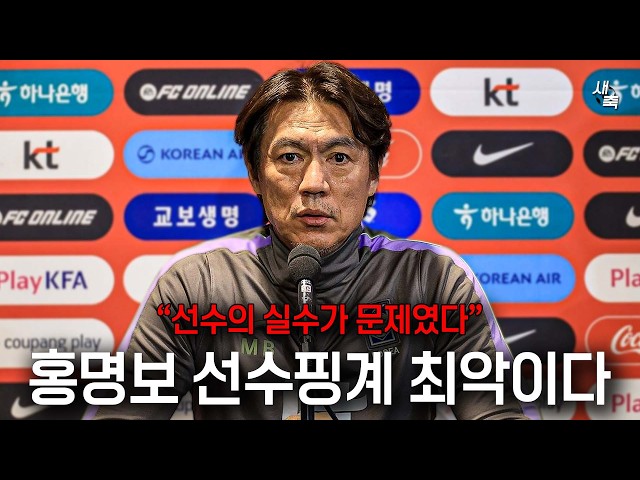 "선수 개인의 실수가 문제였다" 홍명보 최악의 선수탓 인터뷰, 감독의 무능함이 가장 큰 문제였다