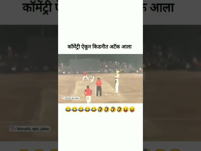 marathi  cricket commentary .😅