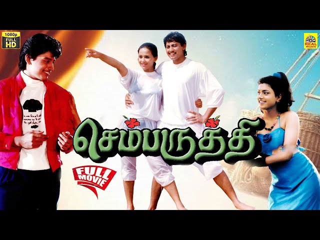 Chembaruthi Remastered Tamil Full Movie | Prashanth | Roja | R. K. Selvamani | Ilaiyaraaja