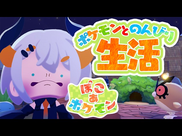 #3【ぽこ あ ポケモン】ストーリーを進めていくゾウ🐘【にじさんじ/レヴィ・エリファ】