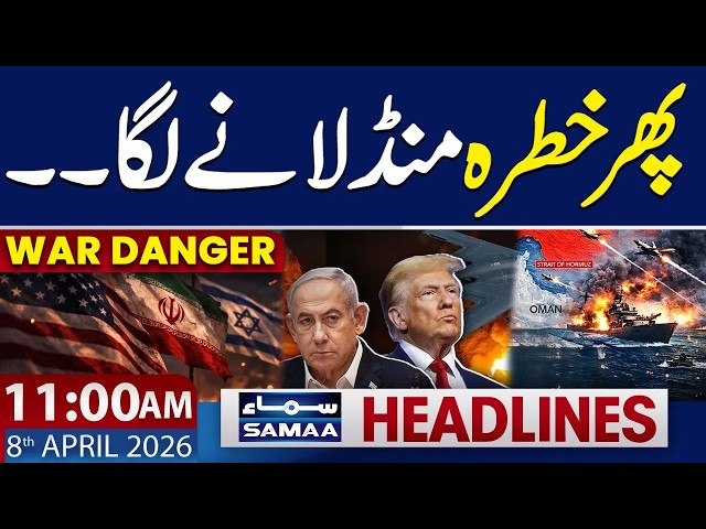 Islamabad Talks | Iran- America Ceasefire Update | 11 AM News Headlines | 8 April 2026 | SAMAA NEWS