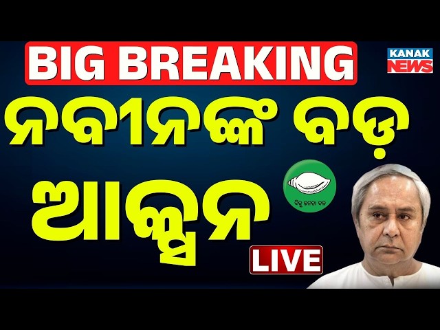 🔴Big Breaking ନବୀନଙ୍କ ବଡ଼ ଆକ୍ସନ Naveen Patnaik | Show Cause Notice To 6 BJD MLAs | Rajya Sabha Polls