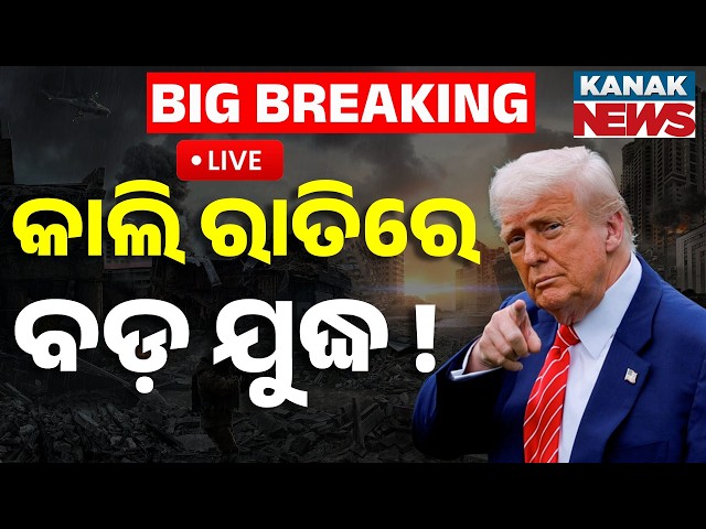 🔴War Breaking କାଲି ରାତିରେ ଭୟଙ୍କର ଯୁଦ୍ଧ ! Heavy Overnight Strikes in Tehran & Israel | Iran | Kanak