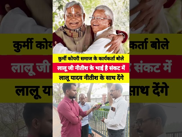Kurmi Koiri said Lalu ji is Nitish's brother! #rjd #bjp #jdu #nitishkumar #shorts #l #laluprasady...