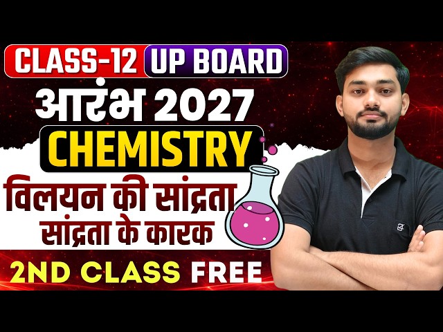 Class 12 Chemistry Chapter 1 Solution | विलयन की सांद्रता(Concentration) | Demo 2 | आरंभ 2027 Batch