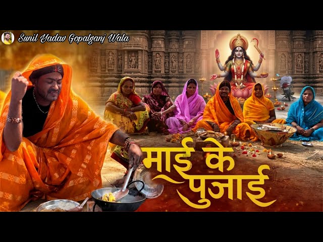 Worship of Mother 🙏| Mai ke pujai| Sunil Yadav Gopalganj Wala | Comedy Video😂