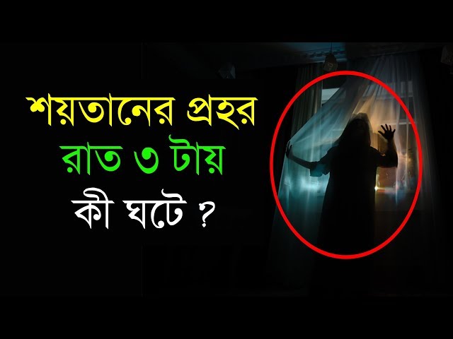 জানুন শয়তানের প্রহর রাত ৩ ঘটিকায় কী কী ঘটে !