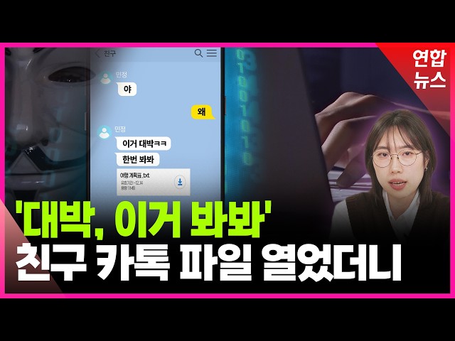 'Parasitic' Hacking Infiltrates Interpersonal Relationships... What's Even Scarier / Yonhap News