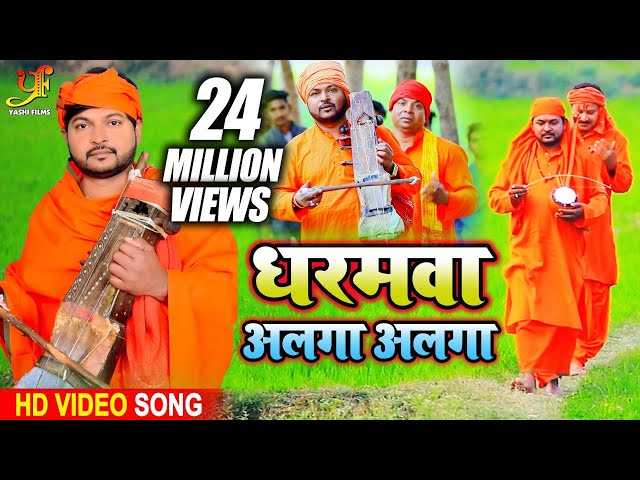 आ गया Pramod Lal Yadav का HIT YOGI GEET -  Dharmawa Alga Alga - Madhur Nirgun 2020 #Bhojpuri