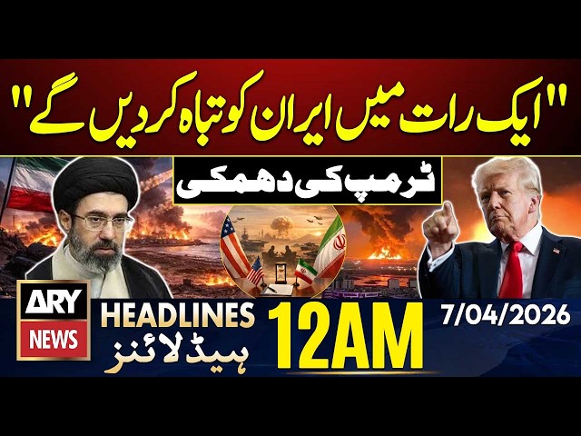 Trump says Iran 'can be taken out in one night' | ARY News 12 AM Headlines | 7th April 2026