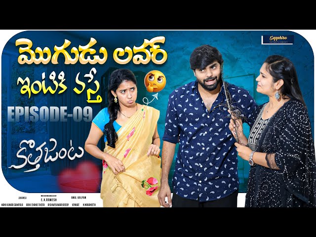మొగుడు లవర్ ఇంటికి వస్తే.. | Kotha Janta | Episode - 09 | 2025 Web Series | Sapphire Entertainment