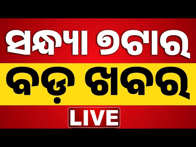 🔴 LIVE | ସନ୍ଧ୍ୟା ୭ଟାର ବଡ଼ ଖବର | 7PM News | Prime Time | Breaking News | Odia News | Kanak News