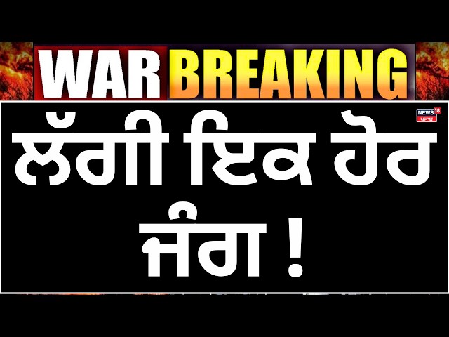 LIVE | Iran Attack on Israel News | ਲੱਗੀ ਇਕ ਹੋਰ ਜੰਗ! Trump | Today Punjabi News | News18 Punjab