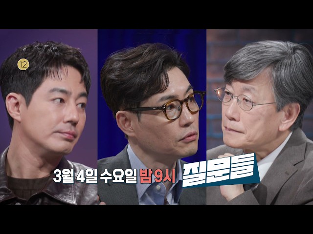 [손석희의 질문들 시즌4 - 3화 예고] 류승완, 조인성 - 3월 4일 수요일 밤 9시 방송