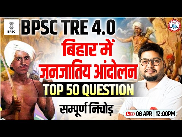 BPSC TRE 4.0 | Bihar GK | बिहार में जनजातीय आन्दोलन,  Top 50 MCQs, Bihar History By Vipin Sir