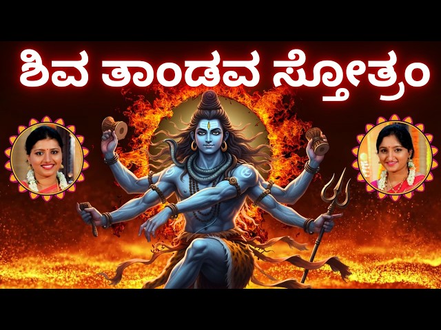 Shiva Tandava Stotram | Sindhu Smitha | kannada Lyrics | Most Powerful Shiva Stothra | Shiv Tandav