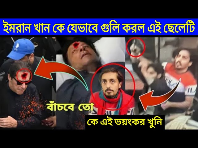 যেভাবে গুলি করল ইমরান খানকে?কি হয়েছিল সেখানে?জেনে নিন অজানা তথ্য Emran Khan Attack