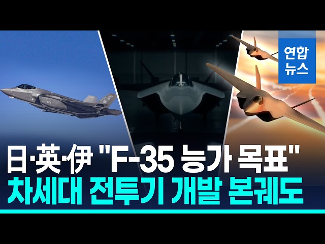 日·英·伊 차세대 전투기 공동개발 본궤도…기체 설계 착수 / 연합뉴스 (Yonhapnews)