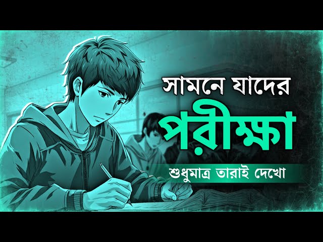 পরীক্ষা আসার আগে অবশ্যই দেখবে! | EXAM TIME | BEST MOTIVATIONAL VIDEO for Students | Nagar Bioscope