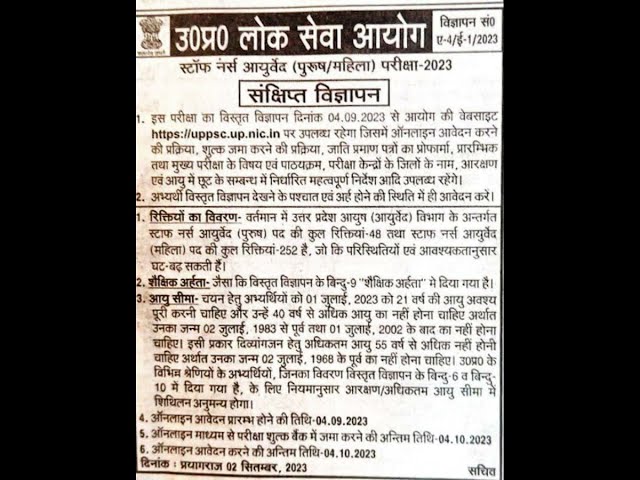 UPPSC स्टॉफ नर्स आयुर्वेद पुरुष महिला |आयुर्वेद पुरुष/महिला परीक्षा 2023 भर्ती का संक्षिप्त विज्ञापन