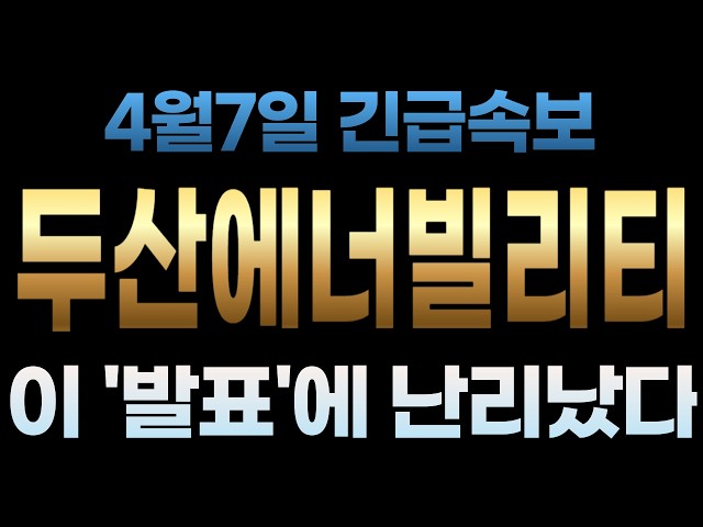 [Doosan Enerbility Stock Price Outlook] April 7th Breaking News: This 'Announcement' Causes a Stir