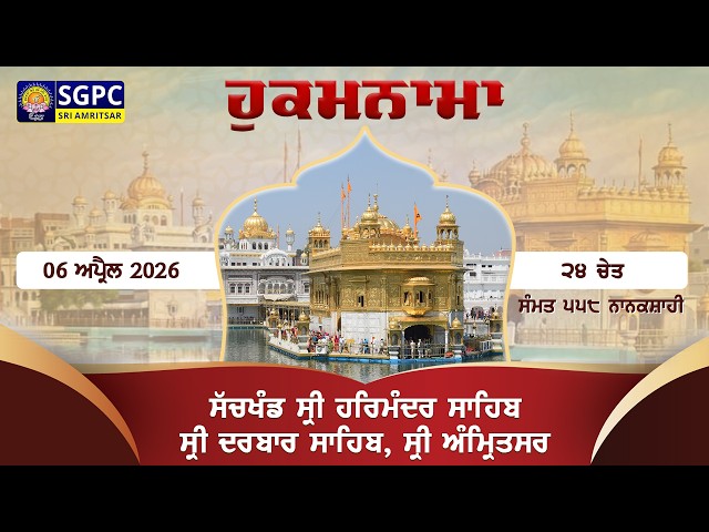 Hukamnama Sachkhand Sri Harmandir Sahib Sri Darbar Sahib, Sri Amritsar | Monday 06.04.2026