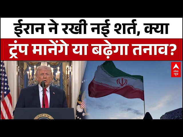 Iran-USA War: नई शर्त के साथ ईरान का बड़ा दांव, Trump के फैसले पर नजर |