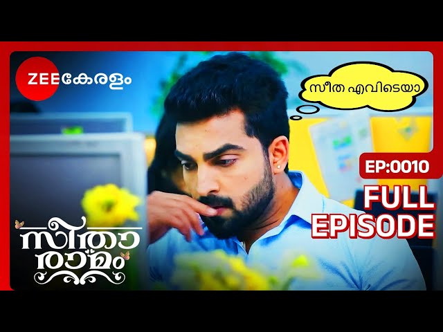 😍സീതയും റാമും ഒന്നിക്കുന്നു❤ - Seetha Ramam | Full Ep  10 | Sitha, Sr Ram, Sihi | Zee Keralam
