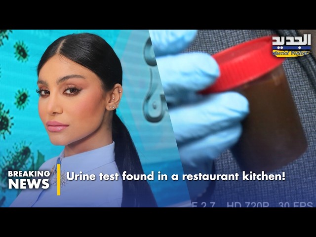 علبة فحص بول داخل مطبخ مطعم شهير!-Urine test found in a restaurant kitchen!