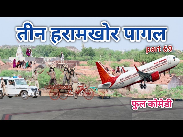 तीन हरामखोर पागल part 69 | comedian vipul hindi | hindi comedy