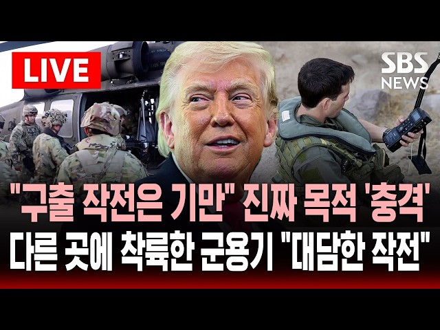 [🔴속보] "조종사 구출 작전은 기만" 진짜 목적 '충격'..조난 지역과 다른 곳에 착륙한 군용기 "우라늄 탈취가 목적" | SBS 실시간 라이브