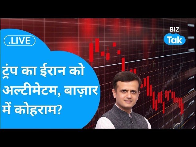 Share Bazaar LIVE : ट्रंप का ईरान को अल्टीमेटम, बाज़ार में कोहराम?| Biz Tak | Sensex