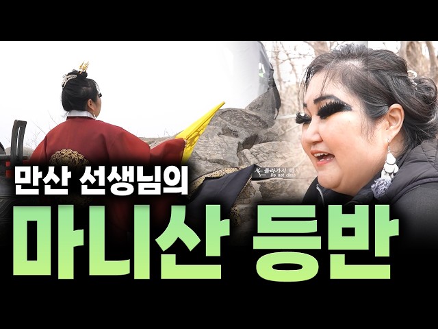 [Mt. Mani] Mt. Mani climb with Master Mansan's followers. "Please take some of the good energy wi...