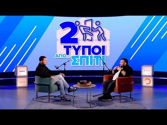 Πόλεμος στο Ιράν - Γιατί; | Δύο Τύποι Από Σπίτι (Ep.16)