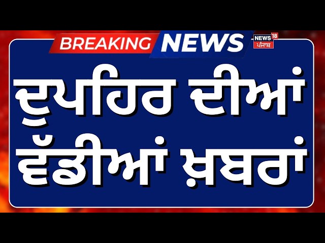 LIVE | Morning News | ਸਵੇਰ ਦੀਆਂ ਵੱਡੀਆਂ ਖ਼ਬਰਾਂ | Today Punjabi News |CM Mann |DGP |SGPC | Beadbi Case