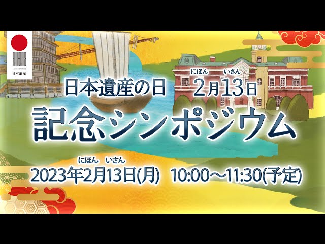 【2月13日（月）午前10時配信】日本遺産の日　記念シンポジウム