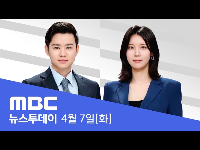 구출 작전 자화자찬‥"내일까지 합의 않으면 초토화" - [LIVE] MBC 뉴스투데이 2026년 04월 07일