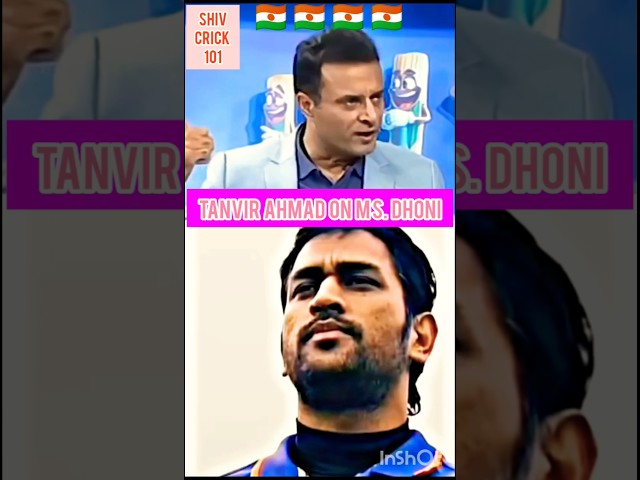 tanvir ahmad on m.s.dhoni captaincy 🇮🇳🇳🇪#cricket #msdhoni #shorts 🇮🇳