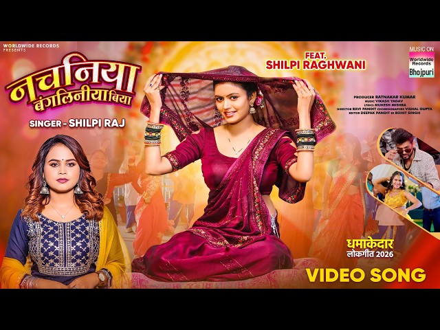 Nachaniya Bangaliniya Biya #Shilpi Raj | Feat #ShilpiRaghwani | नचनिया बंगलिनीया बिया #bhojpurisong