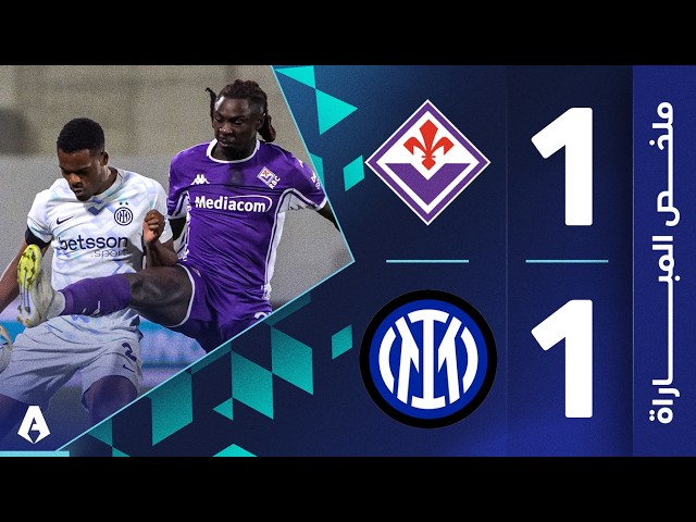 فيورنتينا 1-1 إنتر | الجولة 30 | الدوري الإيطالي 2025-2026