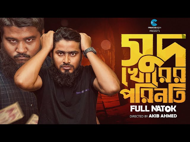 সুদ খোরের পরিনতি - Shud Khorer porinoti | Akib Ahmed | Akib Islamic Tv | Creative Media | Natok 2026