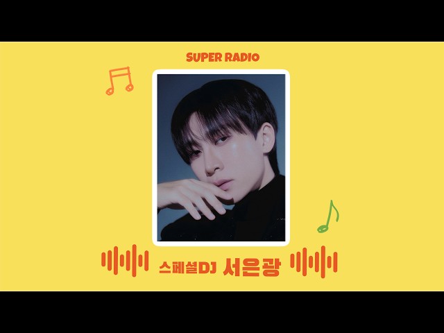 260406 Super Radio with special DJ Seo Eun-kwang