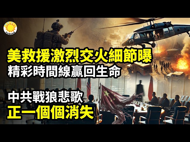 ⚡美救援激烈交火細節曝 精彩時間線贏回生命🕵️‍♂️中共戰狼悲歌 正一個個消失🔥只為徹底摧毀川普!一家主流電視台專設75個全職崗位🔒恐美以間諜?曝中共監控巨頭300多人被帶走【阿波羅網C】