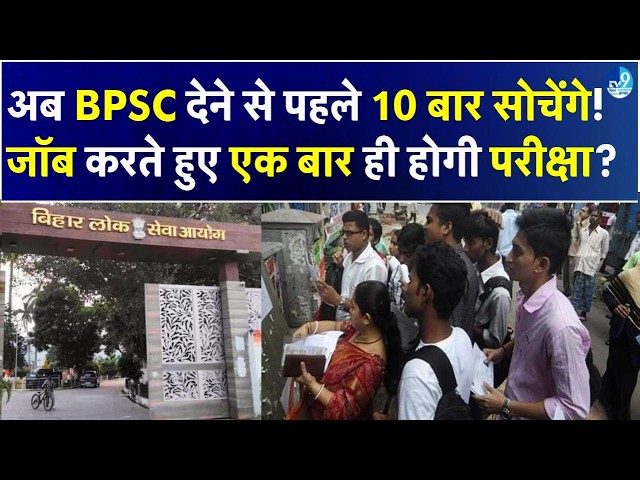 BPSC Aspirants को झटका! Govt Employees को अब सिर्फ 1 Chance, Fail हुए तो इस्तीफा? | Bihar News