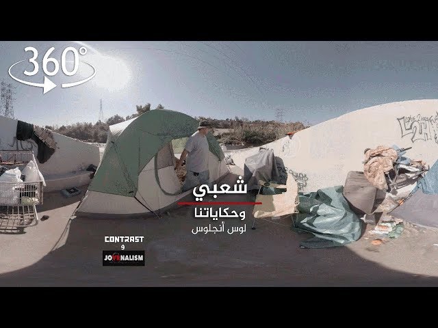 بتقنية 360.. حياة على سرير النهر
