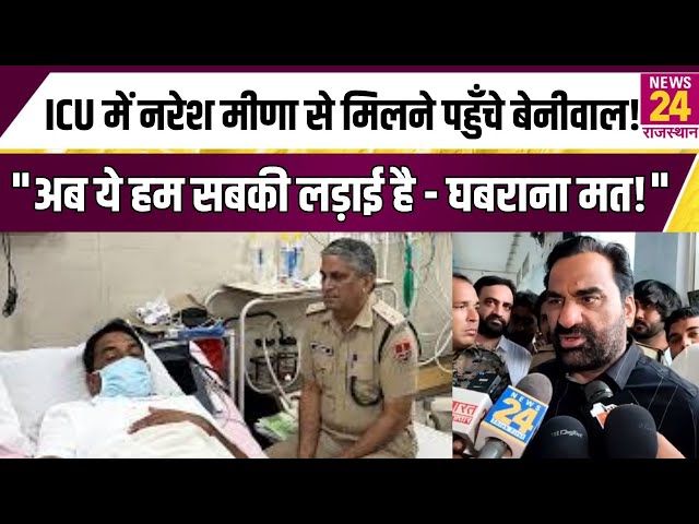 ICU में Naresh Meena से मिलने पहुँचे Hanuman Beniwal! "अब ये हम सबकी लड़ाई है - घबराना मत!"
