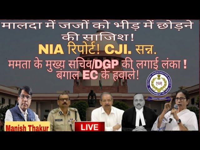 मालदा NIA रिपोर्ट ! CJI. सन्न. ममता के मुख्य सचिव/DGP की लगाई लंका !  बंगाल EC के हवाले!