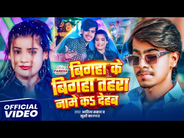 #Video | बिगहा के बिगहा तहरा नामे क देहब | #Aditya Samrat, Khushi Kakkar | New #Rangdaari Song 2026