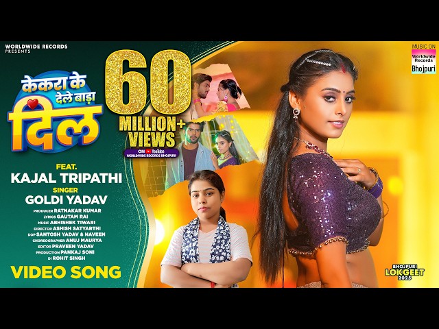 Kekra Ke Dele Bada Dil #Goldi Yadav #Kajal Tripathi | केकरा के देले बाड़ा दिल #song #bhojpuri | 2025