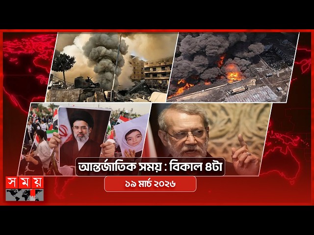 আন্তর্জাতিক সময় | বিকাল ৪টা | ১৯ মার্চ ২০২৬ | Somoy TV Bulletin 4pm| Latest International News